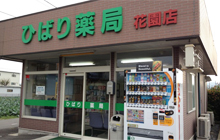 ひばり薬局花園店 外観