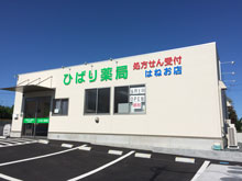 ひばり薬局はねお店　外観