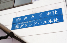 ハッピーコスメタケイ(ひばりグループ本部) 外観