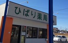 ひばり薬局石橋店　外観