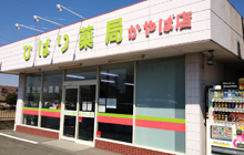 ひばり薬局かやば店 外観