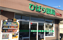 ひばり薬局美里店 外観