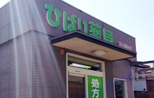ひばり薬局滑川店 外観