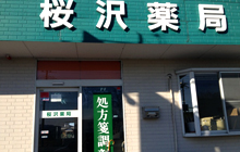 桜沢薬局 外観